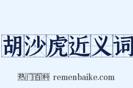 胡沙虎近义词是什么意思的图片